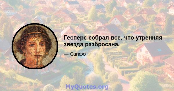 Гесперс собрал все, что утренняя звезда разбросана.