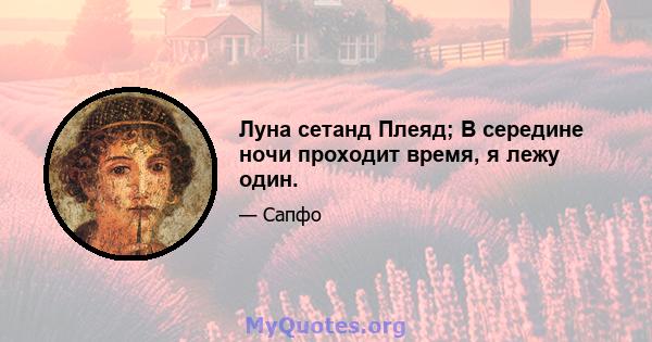 Луна сетанд Плеяд; В середине ночи проходит время, я лежу один.