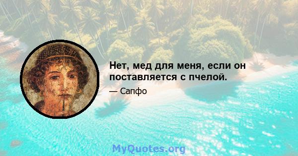 Нет, мед для меня, если он поставляется с пчелой.