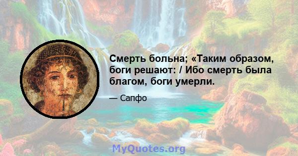 Смерть больна; «Таким образом, боги решают: / Ибо смерть была благом, боги умерли.