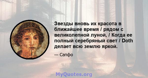 Звезды вновь их красота в ближайшее время / рядом с великолепной луной, / Когда ее полный серебряный свет / Doth делает всю землю яркой.