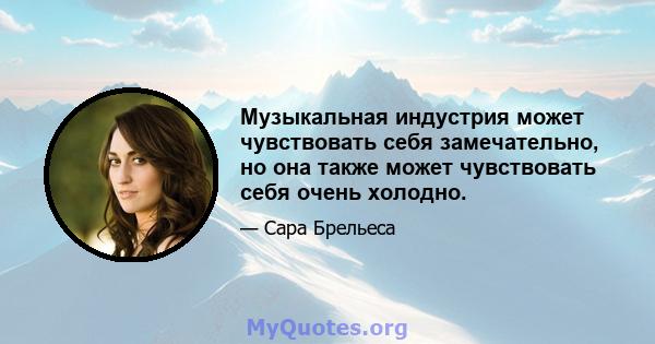 Музыкальная индустрия может чувствовать себя замечательно, но она также может чувствовать себя очень холодно.