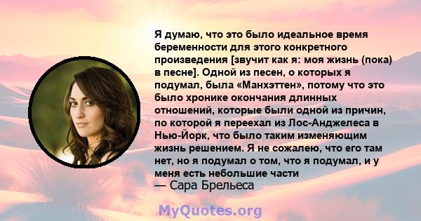 Я думаю, что это было идеальное время беременности для этого конкретного произведения [звучит как я: моя жизнь (пока) в песне]. Одной из песен, о которых я подумал, была «Манхэттен», потому что это было хронике