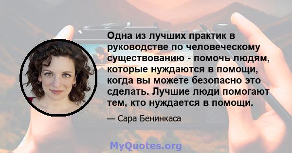 Одна из лучших практик в руководстве по человеческому существованию - помочь людям, которые нуждаются в помощи, когда вы можете безопасно это сделать. Лучшие люди помогают тем, кто нуждается в помощи.