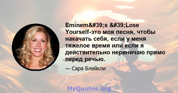 Eminem's 'Lose Yourself-это моя песня, чтобы накачать себя, если у меня тяжелое время или если я действительно нервничаю прямо перед речью.