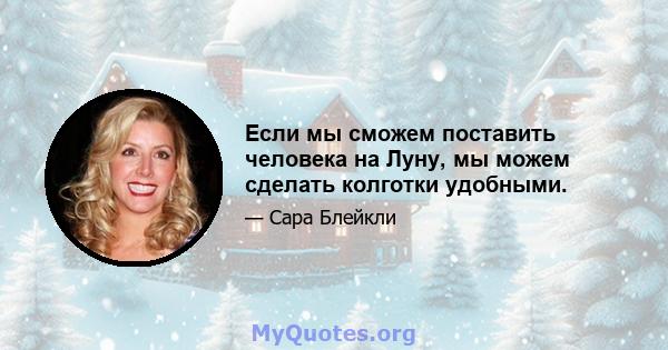 Если мы сможем поставить человека на Луну, мы можем сделать колготки удобными.