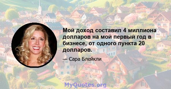 Мой доход составил 4 миллиона долларов на мой первый год в бизнесе, от одного пункта 20 долларов.