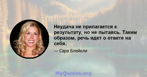 Неудача не прилагается к результату, но не пытаясь. Таким образом, речь идет о ответе на себя.