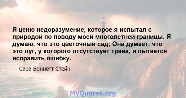 Я ценю недоразумение, которое я испытал с природой по поводу моей многолетней границы. Я думаю, что это цветочный сад; Она думает, что это луг, у которого отсутствует трава, и пытается исправить ошибку.