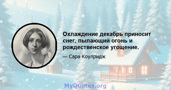 Охлаждение декабрь приносит снег, пылающий огонь и рождественское угощение.