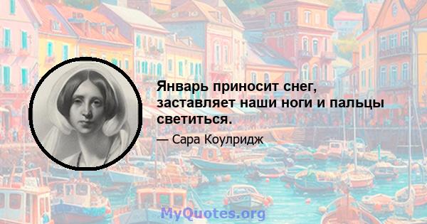 Январь приносит снег, заставляет наши ноги и пальцы светиться.