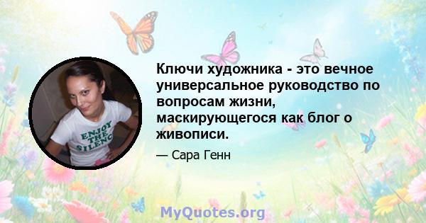 Ключи художника - это вечное универсальное руководство по вопросам жизни, маскирующегося как блог о живописи.