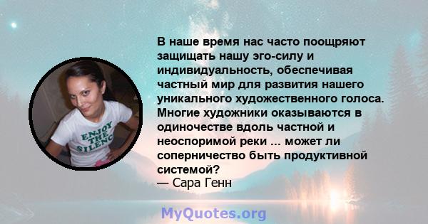 В наше время нас часто поощряют защищать нашу эго-силу и индивидуальность, обеспечивая частный мир для развития нашего уникального художественного голоса. Многие художники оказываются в одиночестве вдоль частной и