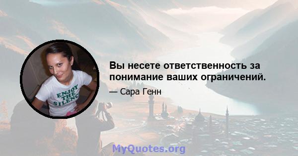 Вы несете ответственность за понимание ваших ограничений.