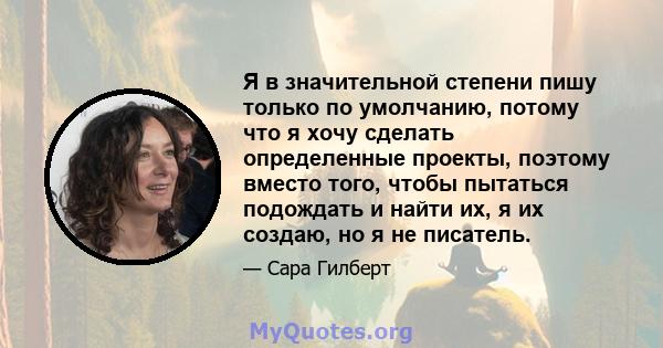 Я в значительной степени пишу только по умолчанию, потому что я хочу сделать определенные проекты, поэтому вместо того, чтобы пытаться подождать и найти их, я их создаю, но я не писатель.