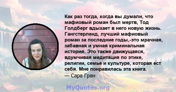 Как раз тогда, когда вы думали, что мафиовый роман был мертв, Тод Голдберг вдыхает в него новую жизнь. Гангстерленд, лучший мафиовый роман за последние годы,-это мрачная, забавная и умная криминальная история. Это также 