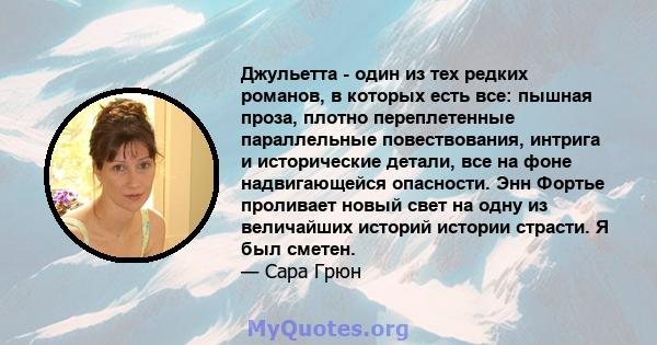 Джульетта - один из тех редких романов, в которых есть все: пышная проза, плотно переплетенные параллельные повествования, интрига и исторические детали, все на фоне надвигающейся опасности. Энн Фортье проливает новый