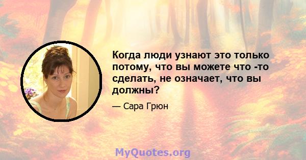 Когда люди узнают это только потому, что вы можете что -то сделать, не означает, что вы должны?