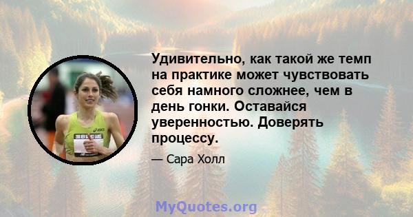 Удивительно, как такой же темп на практике может чувствовать себя намного сложнее, чем в день гонки. Оставайся уверенностью. Доверять процессу.