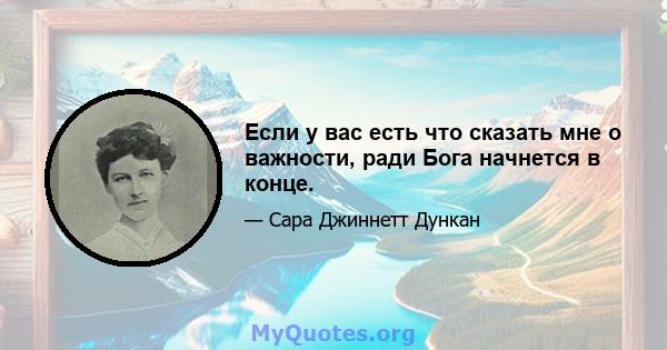 Если у вас есть что сказать мне о важности, ради Бога начнется в конце.