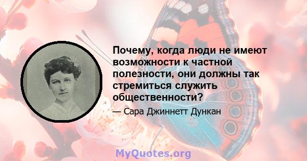 Почему, когда люди не имеют возможности к частной полезности, они должны так стремиться служить общественности?