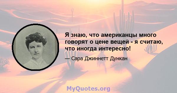 Я знаю, что американцы много говорят о цене вещей - я считаю, что иногда интересно!