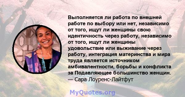 Выполняется ли работа по внешней работе по выбору или нет, независимо от того, ищут ли женщины свою идентичность через работу, независимо от того, ищут ли женщины удовольствие или выживание через работу, интеграция