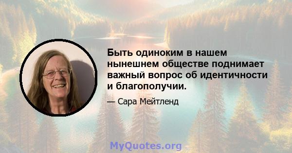 Быть одиноким в нашем нынешнем обществе поднимает важный вопрос об идентичности и благополучии.