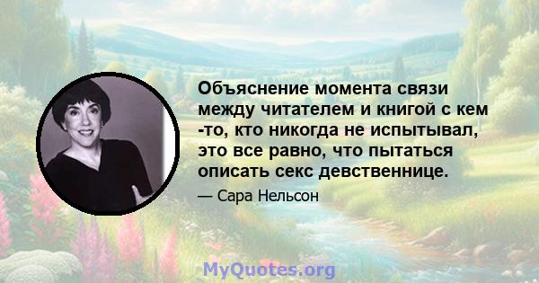 Объяснение момента связи между читателем и книгой с кем -то, кто никогда не испытывал, это все равно, что пытаться описать секс девственнице.