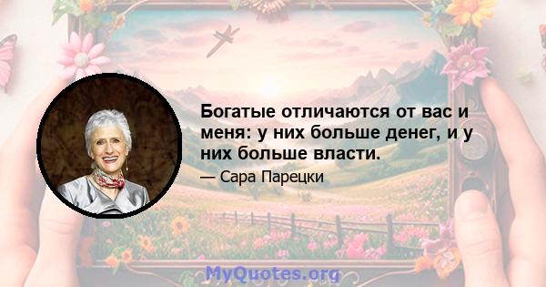 Богатые отличаются от вас и меня: у них больше денег, и у них больше власти.