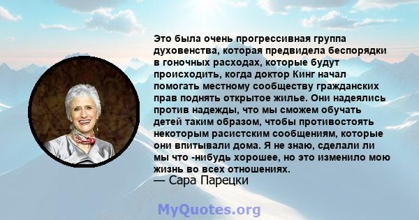 Это была очень прогрессивная группа духовенства, которая предвидела беспорядки в гоночных расходах, которые будут происходить, когда доктор Кинг начал помогать местному сообществу гражданских прав поднять открытое