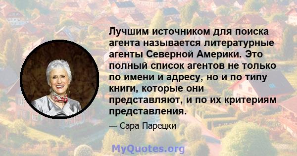 Лучшим источником для поиска агента называется литературные агенты Северной Америки. Это полный список агентов не только по имени и адресу, но и по типу книги, которые они представляют, и по их критериям представления.