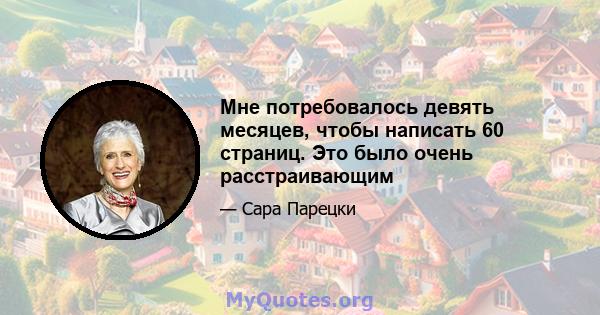 Мне потребовалось девять месяцев, чтобы написать 60 страниц. Это было очень расстраивающим