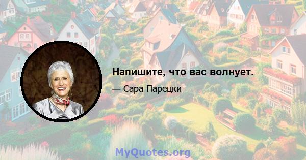 Напишите, что вас волнует.