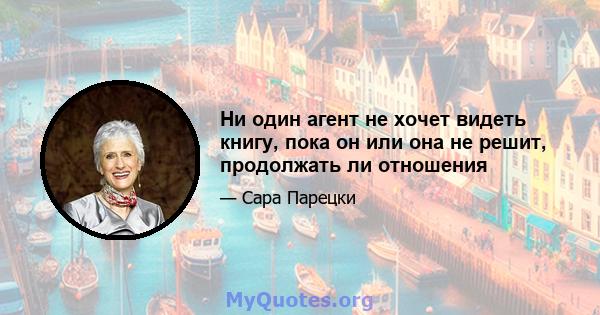 Ни один агент не хочет видеть книгу, пока он или она не решит, продолжать ли отношения