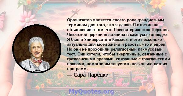 Организатор является своего рода грандиозным термином для того, что я делал. Я ответил на объявление о том, что Пресвитерианская Церковь Чикагской церкви выставила в кампусы колледжа. Я был в Университете Канзаса, и это 