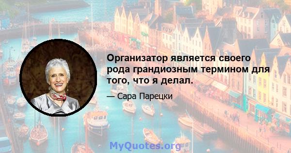 Организатор является своего рода грандиозным термином для того, что я делал.