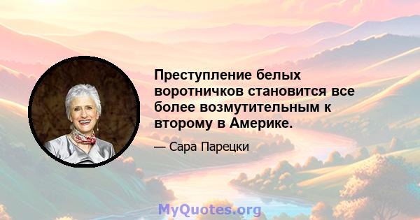 Преступление белых воротничков становится все более возмутительным к второму в Америке.