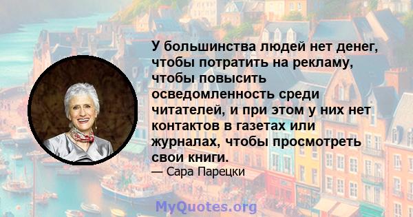 У большинства людей нет денег, чтобы потратить на рекламу, чтобы повысить осведомленность среди читателей, и при этом у них нет контактов в газетах или журналах, чтобы просмотреть свои книги.