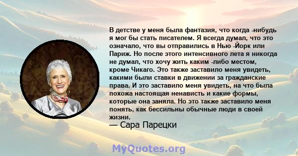 В детстве у меня была фантазия, что когда -нибудь я мог бы стать писателем. Я всегда думал, что это означало, что вы отправились в Нью -Йорк или Париж. Но после этого интенсивного лета я никогда не думал, что хочу жить