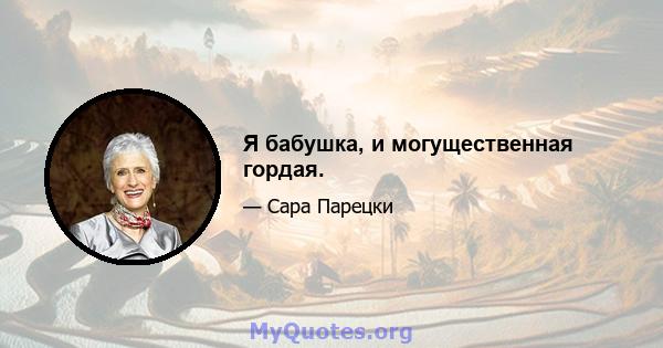 Я бабушка, и могущественная гордая.