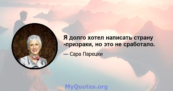 Я долго хотел написать страну -призраки, но это не сработало.