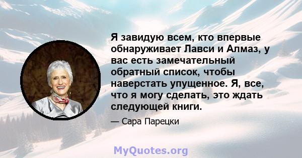 Я завидую всем, кто впервые обнаруживает Лавси и Алмаз, у вас есть замечательный обратный список, чтобы наверстать упущенное. Я, все, что я могу сделать, это ждать следующей книги.