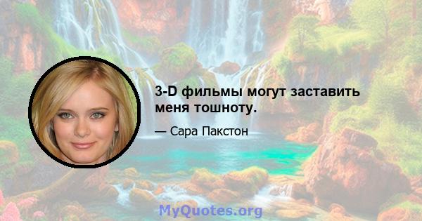 3-D фильмы могут заставить меня тошноту.