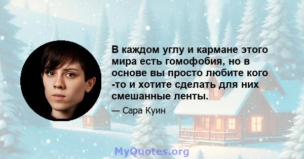 В каждом углу и кармане этого мира есть гомофобия, но в основе вы просто любите кого -то и хотите сделать для них смешанные ленты.