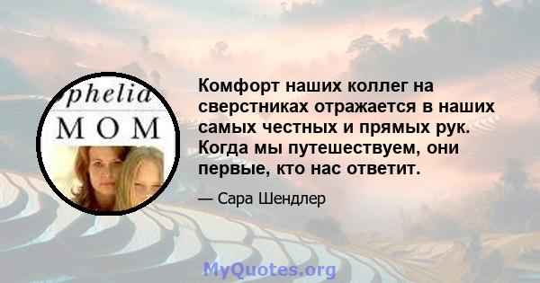 Комфорт наших коллег на сверстниках отражается в наших самых честных и прямых рук. Когда мы путешествуем, они первые, кто нас ответит.