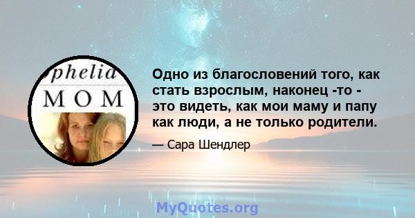 Одно из благословений того, как стать взрослым, наконец -то - это видеть, как мои маму и папу как люди, а не только родители.