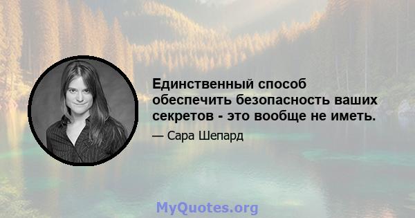 Единственный способ обеспечить безопасность ваших секретов - это вообще не иметь.