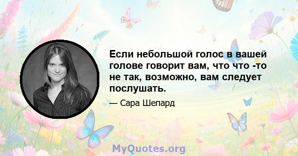 Если небольшой голос в вашей голове говорит вам, что что -то не так, возможно, вам следует послушать.