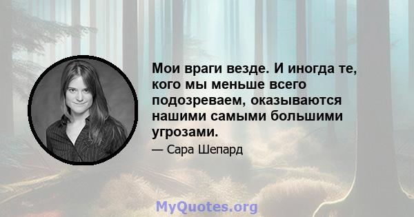 Мои враги везде. И иногда те, кого мы меньше всего подозреваем, оказываются нашими самыми большими угрозами.